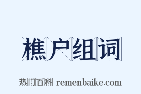 樵户组词是什么意思的图片